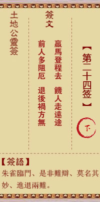 土地公靈籤 第24籤 下