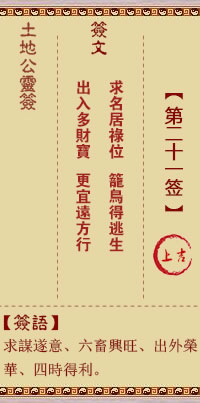 土地公靈籤 第21籤 上吉