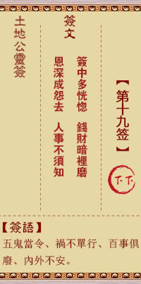 土地公靈籤 第19籤 下下