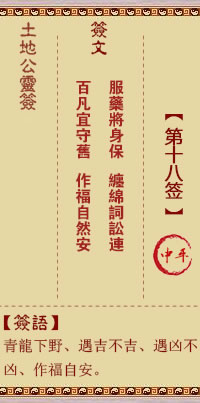 土地公靈籤 第18籤 中平