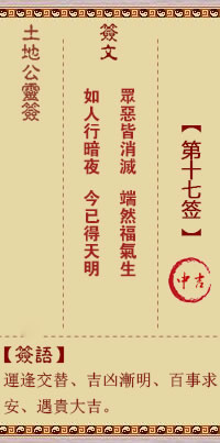 土地公靈籤 第17籤 中吉