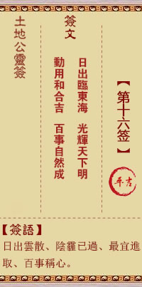 土地公靈籤 第16籤 平吉