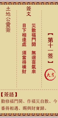 土地公靈籤 第11籤 大吉