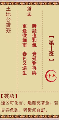 土地公靈籤 第10籤 中平