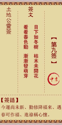 土地公靈籤 第9籤 中吉