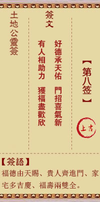 土地公靈籤 第8籤 上吉