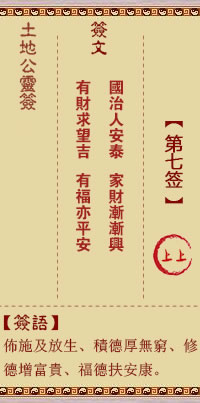 土地公靈籤 第7籤 上上