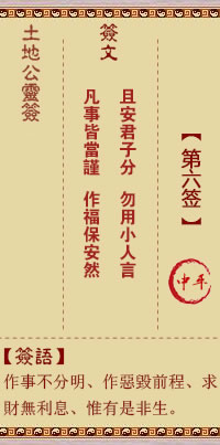 土地公靈籤 第6籤 中平