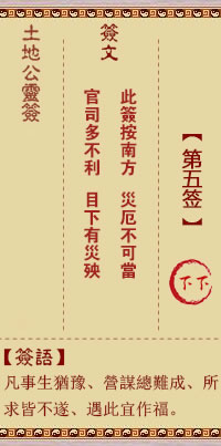 土地公靈籤 第5籤 下下