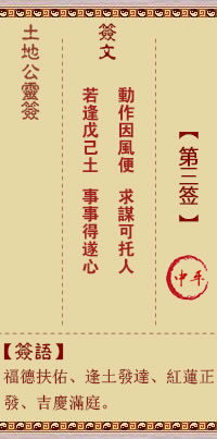土地公靈籤 第3籤 中平