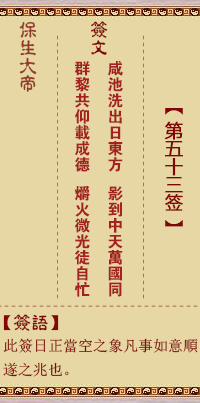 保生大帝靈籤 第53籤:鹹、【用艮卦】