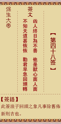 保生大帝靈籤 第48籤:兇、【用困卦】